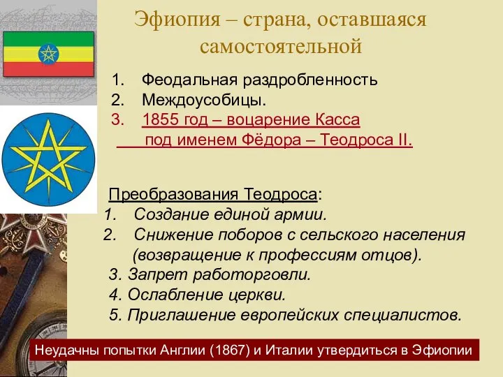 Эфиопия – страна, оставшаяся самостоятельной Феодальная раздробленность Междоусобицы. 1855 год – воцарение