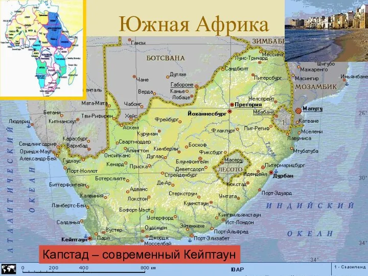 Южная Африка Капстад – современный Кейптаун