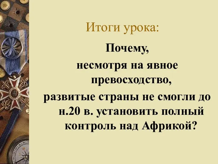 Итоги урока: Почему, несмотря на явное превосходство, развитые страны не смогли до