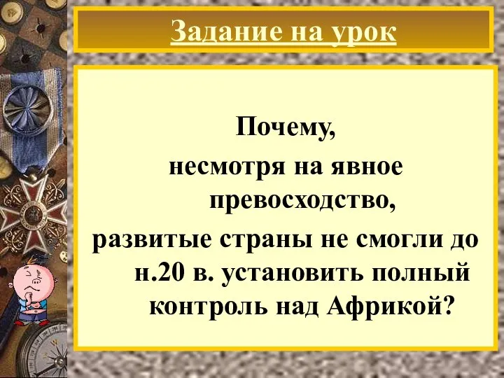 Задание на урок Почему, несмотря на явное превосходство, развитые страны не смогли