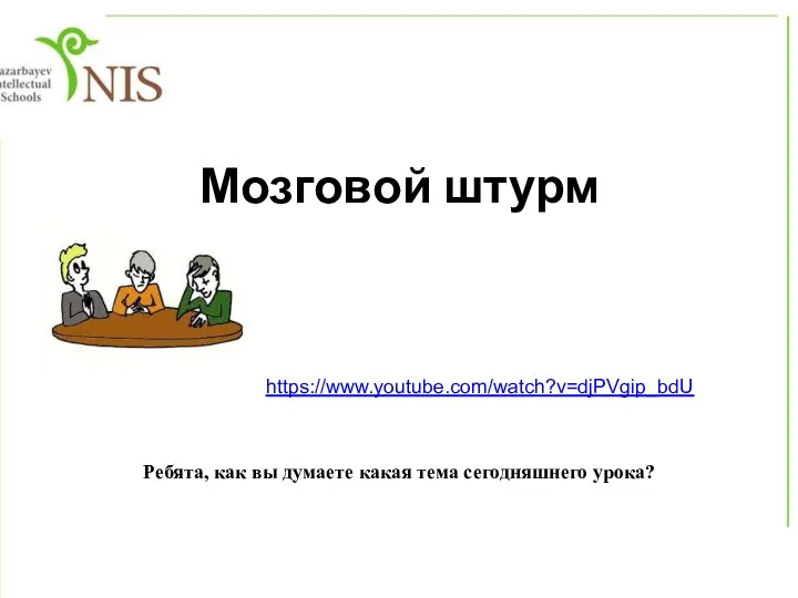 Мозговой штурм https://www.youtube.com/watch?v=djPVgip_bdU Ребята, как вы думаете какая тема сегодняшнего урока?