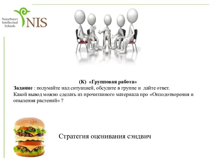 (К) «Групповая работа» Задание : подумайте над ситуацией, обсудите в группе и