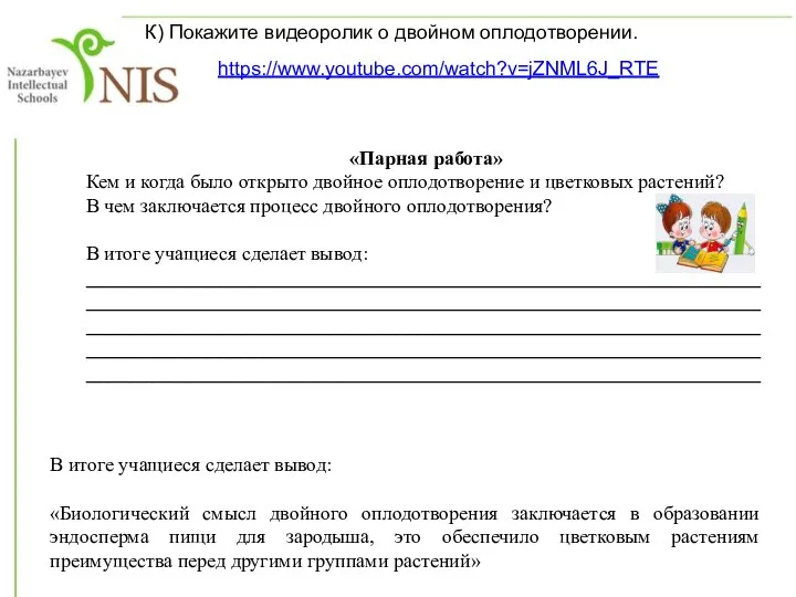 «Парная работа» Кем и когда было открыто двойное оплодотворение и цветковых растений?