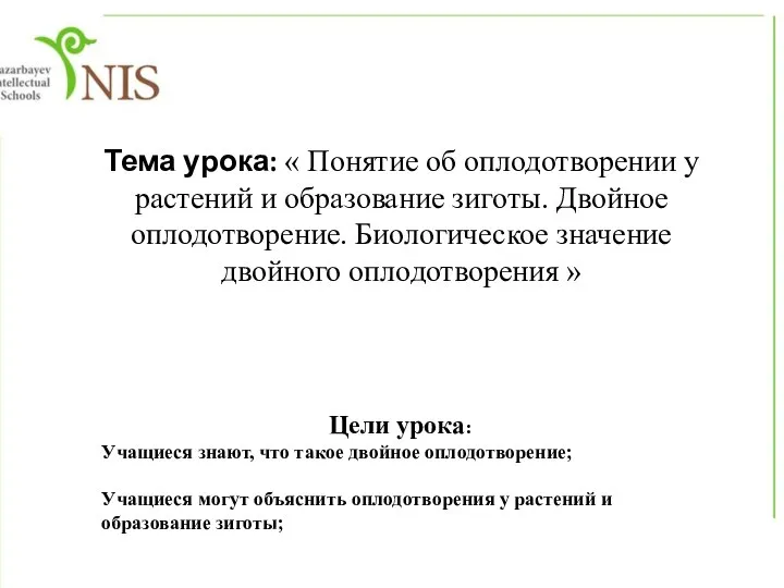 Тема урока: « Понятие об оплодотворении у растений и образование зиготы. Двойное