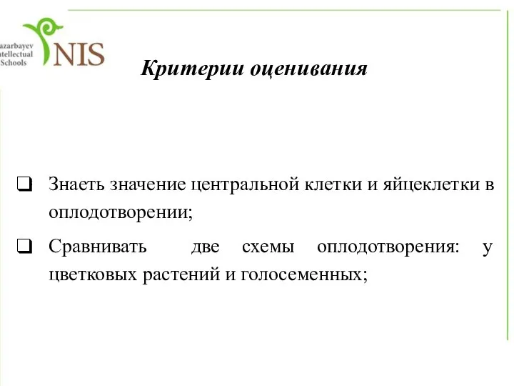 Критерии оценивания ; Знаеть значение центральной клетки и яйцеклетки в оплодотворении; Сравнивать