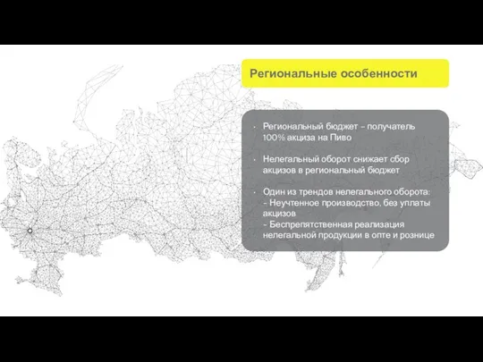 Региональные особенности Региональный бюджет – получатель 100% акциза на Пиво Нелегальный оборот