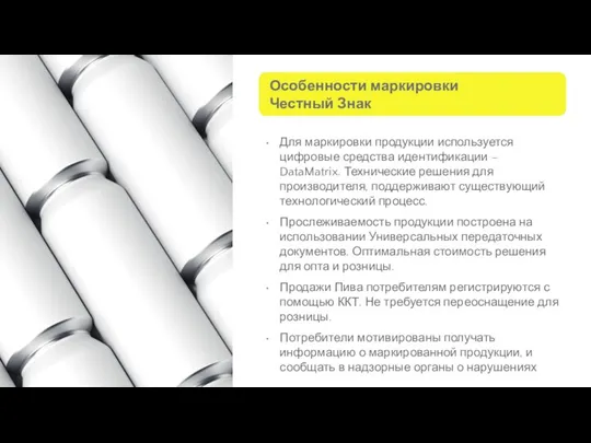 Особенности маркировки Честный Знак Для маркировки продукции используется цифровые средства идентификации –