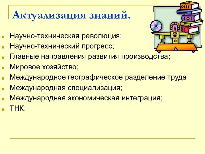 Актуализация знаний. Научно-техническая революция; Научно-технический прогресс; Главные направления развития производства; Мировое хозяйство;