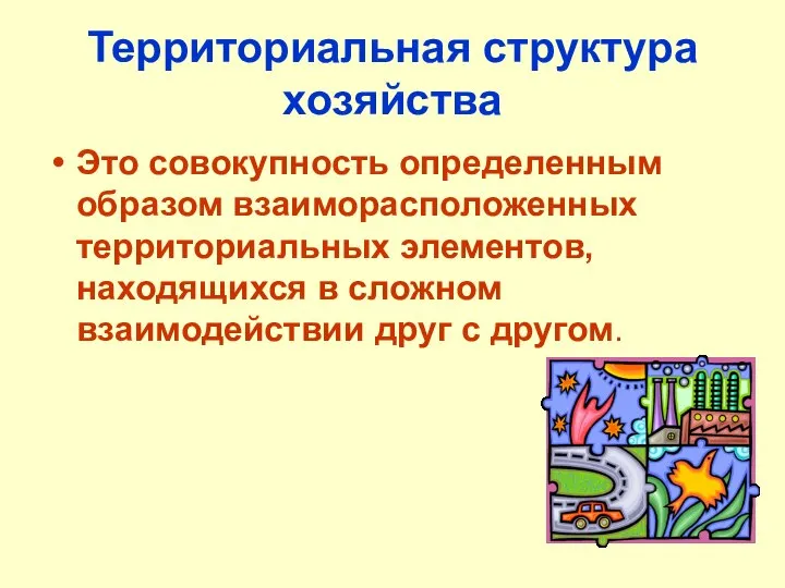 Территориальная структура хозяйства Это совокупность определенным образом взаиморасположенных территориальных элементов, находящихся в