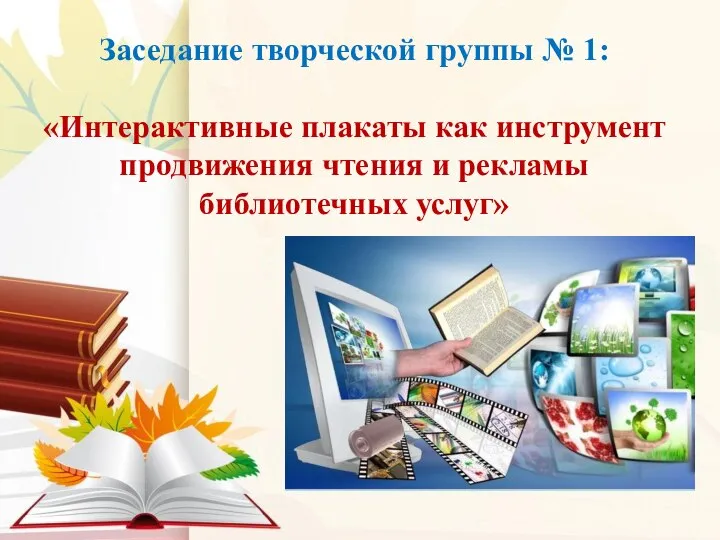 Заседание творческой группы № 1: «Интерактивные плакаты как инструмент продвижения чтения и рекламы библиотечных услуг»