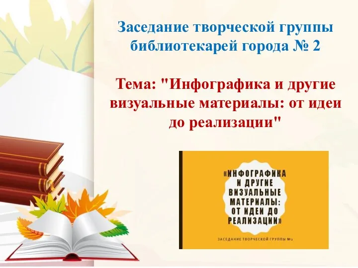 Заседание творческой группы библиотекарей города № 2 Тема: "Инфографика и другие визуальные