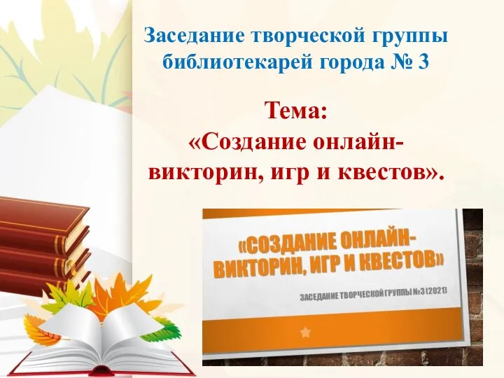 Заседание творческой группы библиотекарей города № 3 Тема: «Создание онлайн-викторин, игр и квестов».