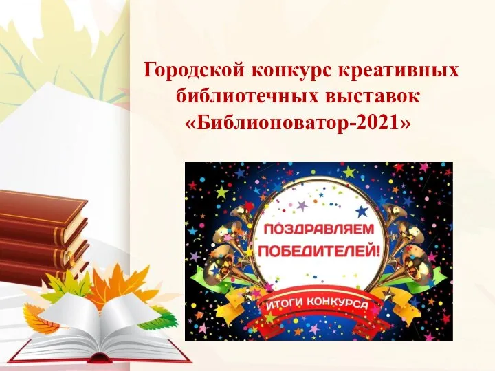 Городской конкурс креативных библиотечных выставок «Библионоватор-2021»