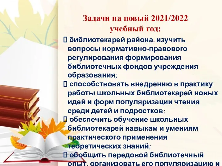 Задачи на новый 2021/2022 учебный год: библиотекарей района. изучить вопросы нормативно-правового регулирования