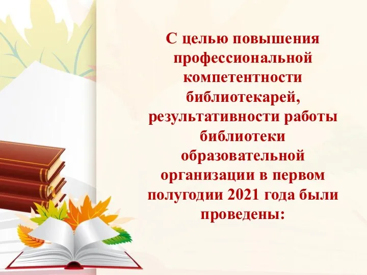 С целью повышения профессиональной компетентности библиотекарей, результативности работы библиотеки образовательной организации в