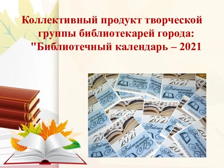 Коллективный продукт творческой группы библиотекарей города: "Библиотечный календарь – 2021