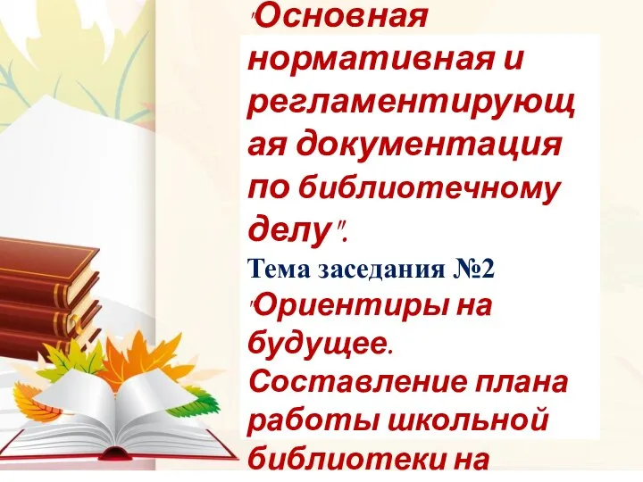 . Тема заседания №1 "Основная нормативная и регламентирующая документация по библиотечному делу".