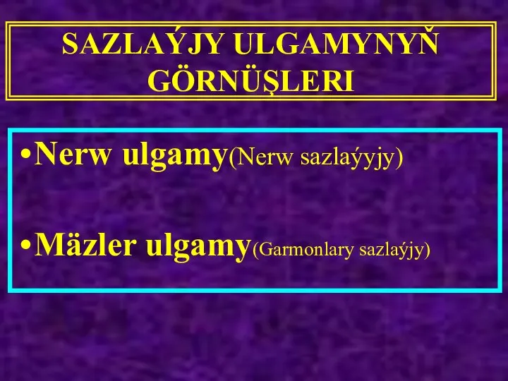 SAZLAÝJY ULGAMYNYŇ GÖRNÜŞLERI Nerw ulgamy(Nerw sazlaýyjy) Mäzler ulgamy(Garmonlary sazlaýjy)