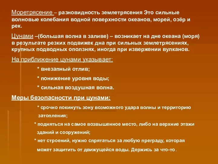 Моретрясение – разновидность землетрясения Это сильные волновые колебания водной поверхности океанов, морей,