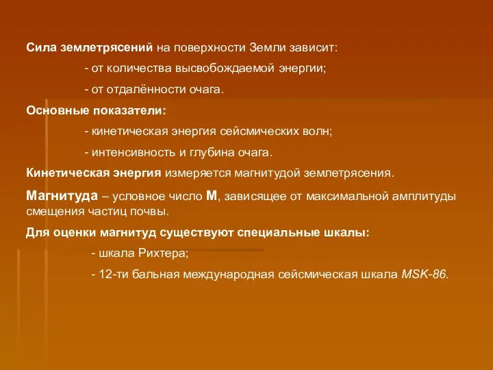 Сила землетрясений на поверхности Земли зависит: - от количества высвобождаемой энергии; -