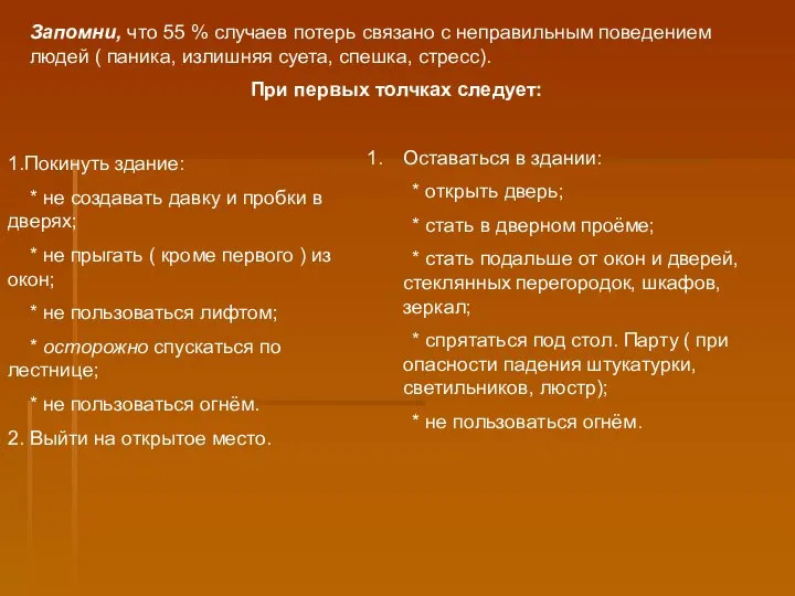 Запомни, что 55 % случаев потерь связано с неправильным поведением людей (