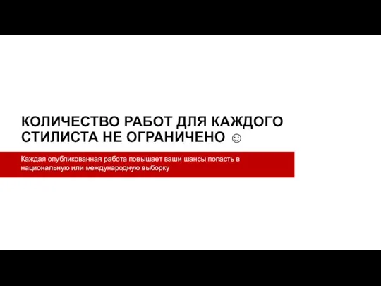 КОЛИЧЕСТВО РАБОТ ДЛЯ КАЖДОГО СТИЛИСТА НЕ ОГРАНИЧЕНО ☺ Каждая опубликованная работа повышает