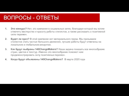 ВОПРОСЫ - ОТВЕТЫ Это конкурс? Нет, это кампания в социальных сетях, благодаря