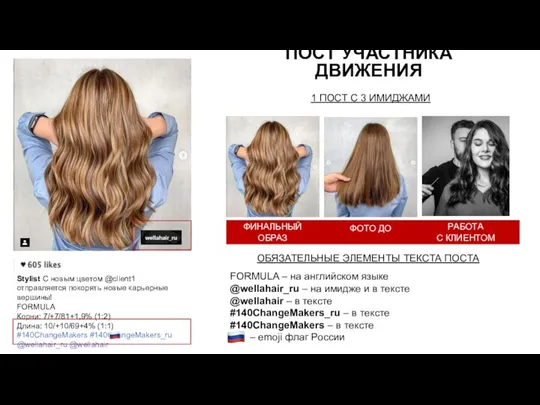 FORMULA – на английском языке @wellahair_ru – на имидже и в тексте