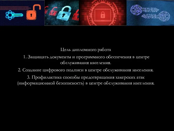 Цель дипломного работа 1. Защищать документы и программного обеспечения в центре обслуживания