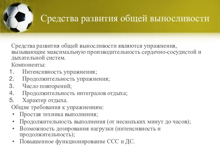 Средства развития общей выносливости Средства развития общей выносливости являются упражнения, вызывающие максимальную