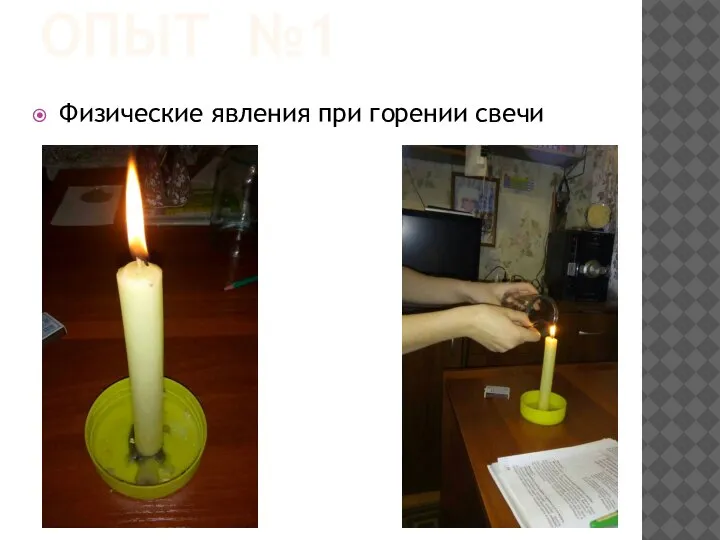 ОПЫТ №1 Физические явления при горении свечи
