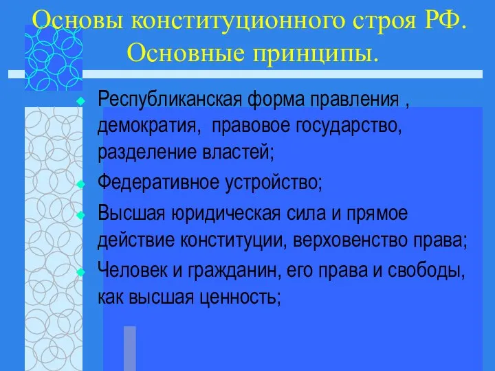 Основы конституционного строя РФ. Основные принципы. Республиканская форма правления , демократия, правовое