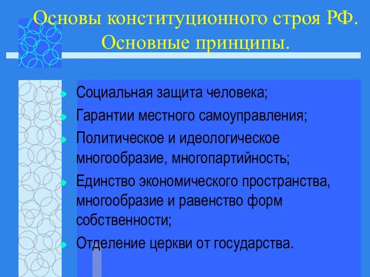 Основы конституционного строя РФ. Основные принципы. Социальная защита человека; Гарантии местного самоуправления;