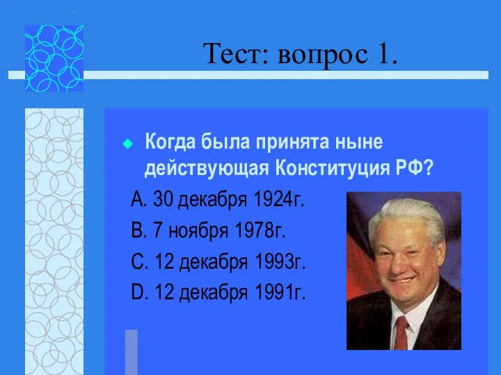 Тест: вопрос 1. Когда была принята ныне действующая Конституция РФ? А. 30