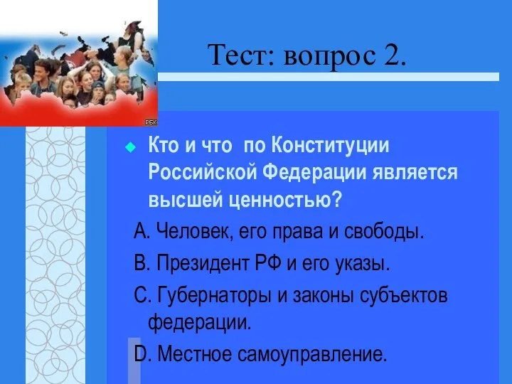 Тест: вопрос 2. Кто и что по Конституции Российской Федерации является высшей