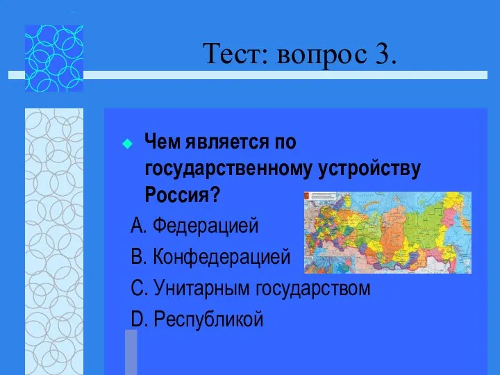 Тест: вопрос 3. Чем является по государственному устройству Россия? А. Федерацией В.