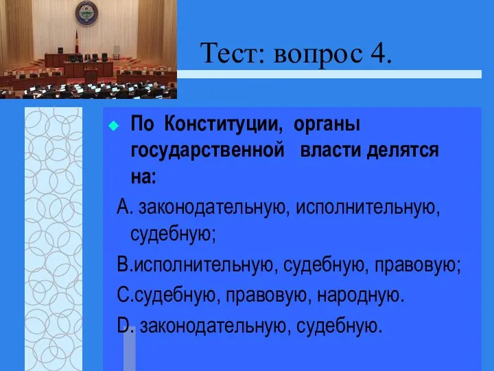 Тест: вопрос 4. По Конституции, органы государственной власти делятся на: А. законодательную,