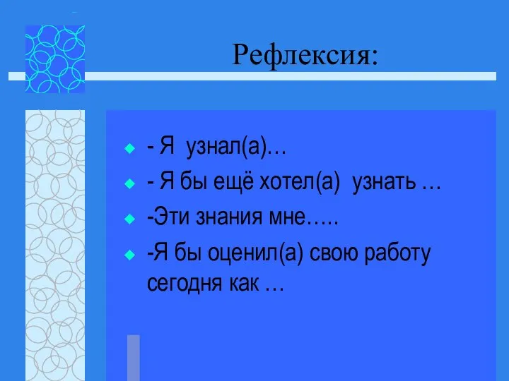 Рефлексия: - Я узнал(а)… - Я бы ещё хотел(а) узнать … -Эти