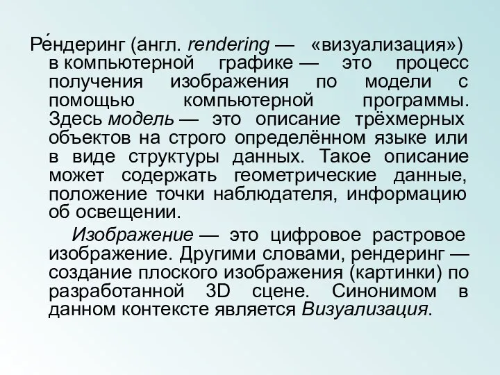 Ре́ндеринг (англ. rendering — «визуализация») в компьютерной графике — это процесс получения