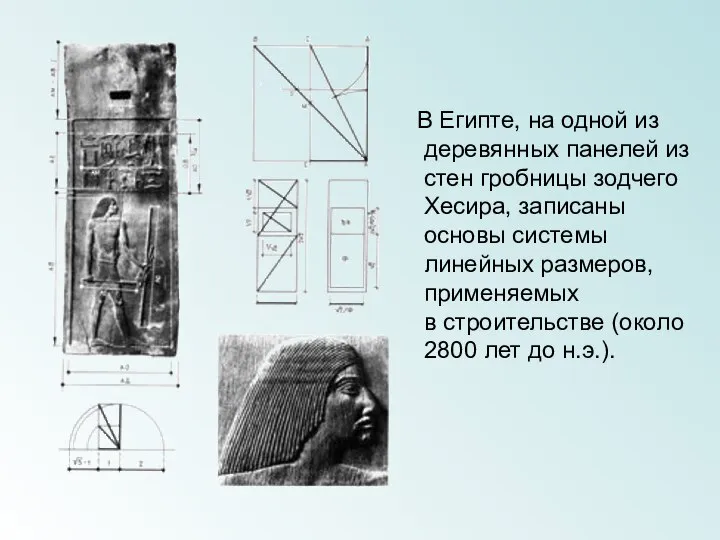 В Египте, на одной из деревянных панелей из стен гробницы зодчего Хесира,