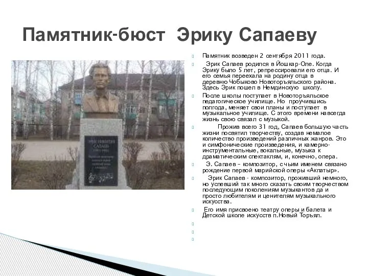 Памятник возведен 2 сентября 2011 года. Эрик Сапаев родился в Йошкар-Оле. Когда