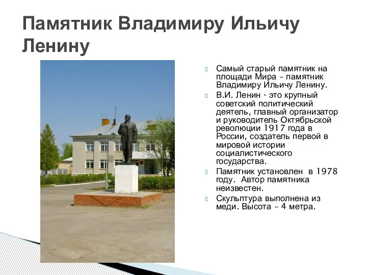 Самый старый памятник на площади Мира – памятник Владимиру Ильичу Ленину. В.И.
