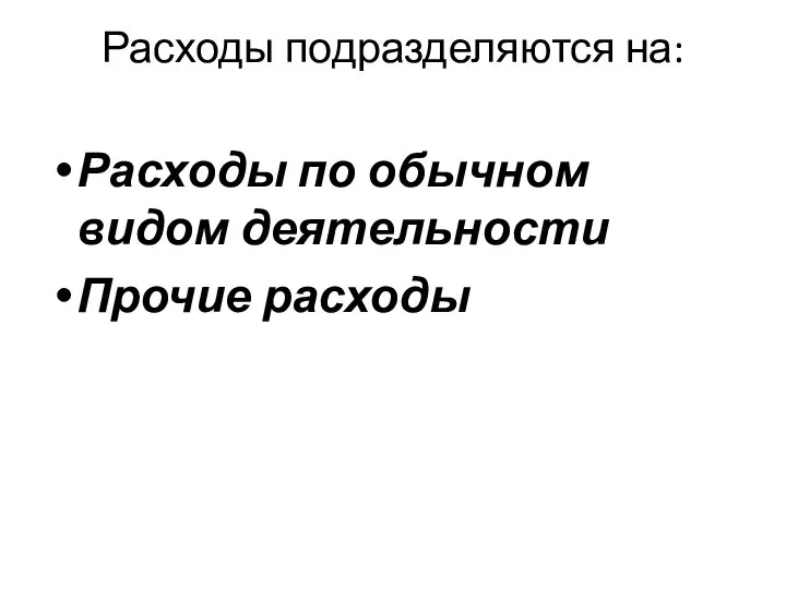 Расходы подразделяются на: Расходы по обычном видом деятельности Прочие расходы