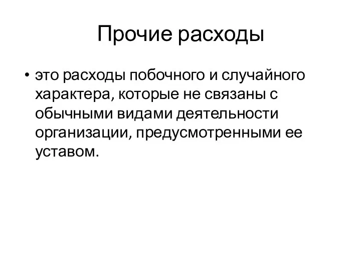 Прочие расходы это расходы побочного и случайного характера, которые не связаны с