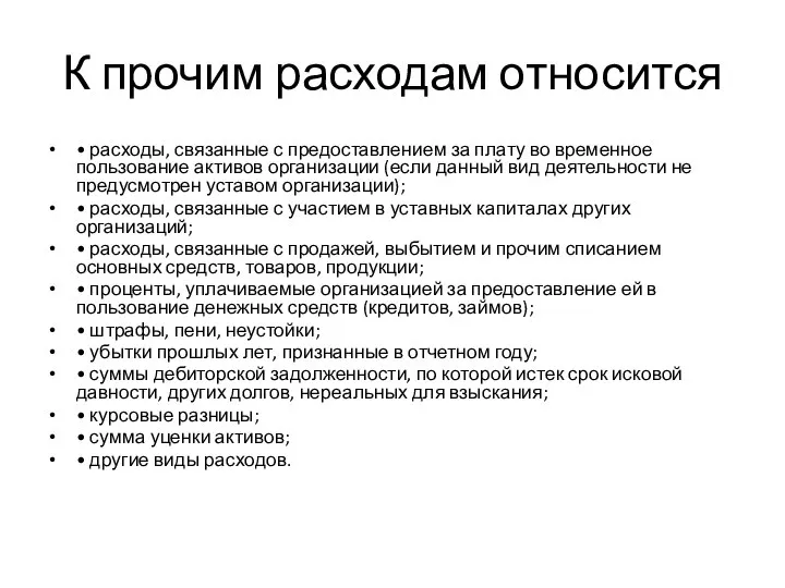 К прочим расходам относится • расходы, связанные с предоставлением за плату во