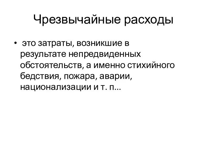 Чрезвычайные расходы это затраты, возникшие в результате непредвиденных обстоятельств, а именно стихийного