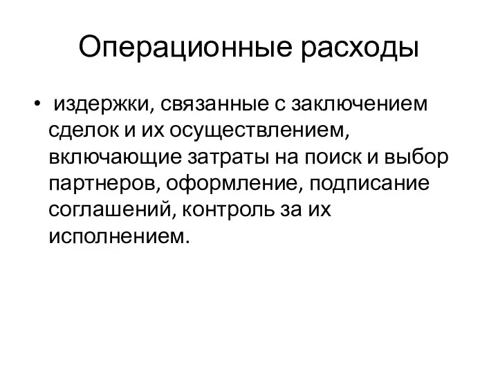 Операционные расходы издержки, связанные с заключением сделок и их осуществлением, включающие затраты