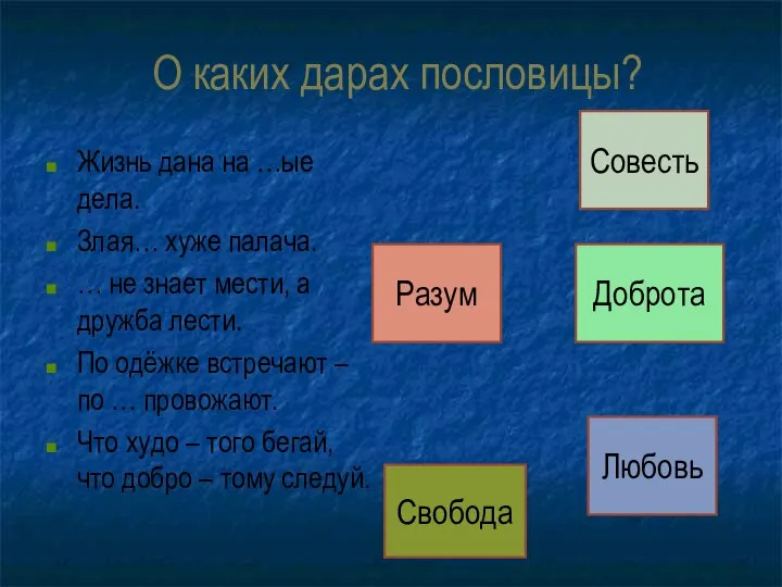 О каких дарах пословицы? Жизнь дана на …ые дела. Злая… хуже палача.