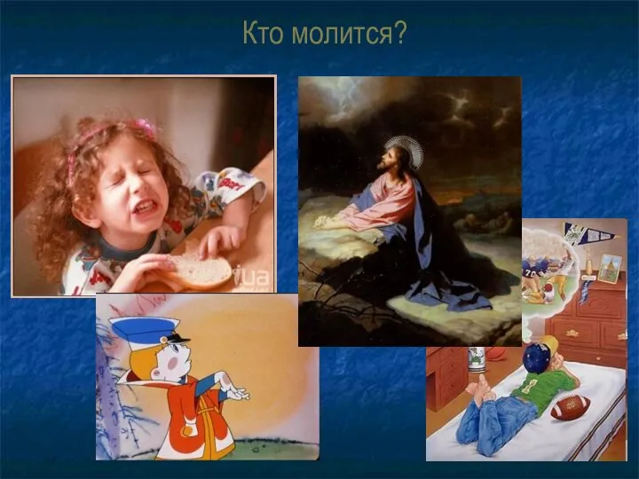 Кто молится?