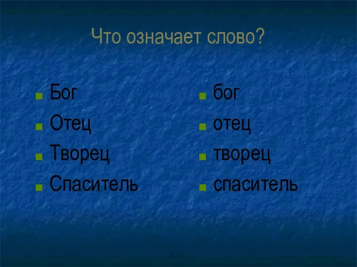 Что означает слово? Бог Отец Творец Спаситель бог отец творец спаситель